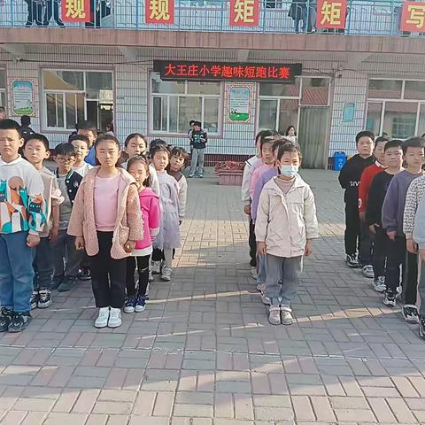 “我运动，我快乐；我锻炼，我提高”——记大王庄小学50米短跑比赛