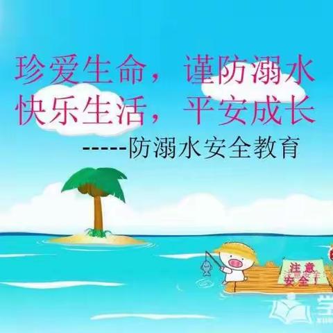 “防溺水，我们在行动”—孙家庄学区大王庄小学防溺水安全教育活动