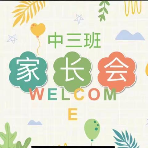静待花开，共育成长中三班家长会