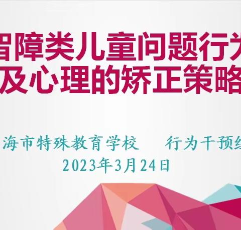 “蓄力起航 助师成长”——乌海市特殊教育学校开展专业团队学习