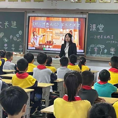 好习惯养成记——实验小学三年级2109班家长进课堂