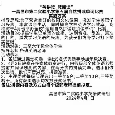 快乐拼读，伴我同行——昌邑市第二实验小学第五届自然拼读大赛