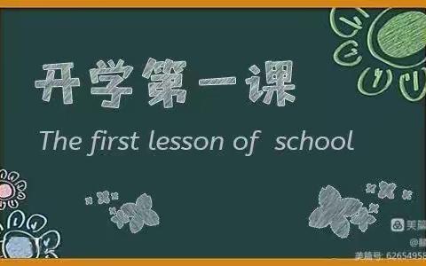 “开学第一课，逐梦新起点”—绛县第一实验小学五年级开学纪实