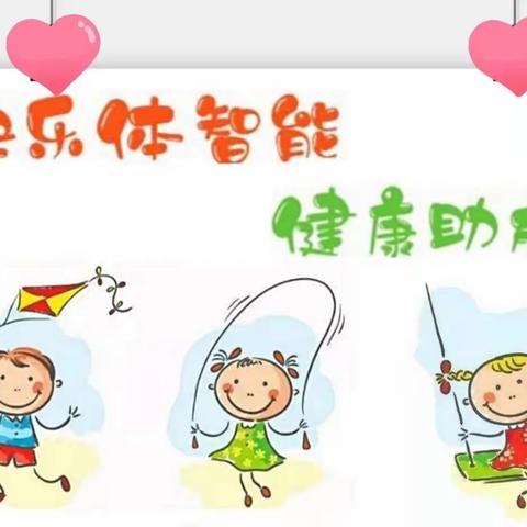 城中区博立幼儿园小班组“体智能课”活动美篇