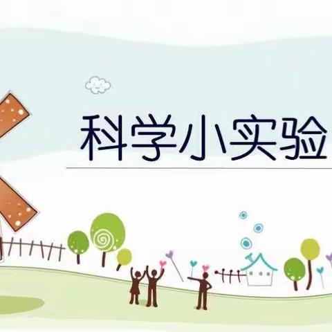 趣味小实验💡科学大道理🔑——睿思幼儿园小二班科学活动《彩虹光影》