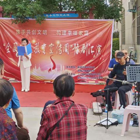 【前进街道棉纺社区华创社区】“全国家庭教育宣传周”豫剧汇演