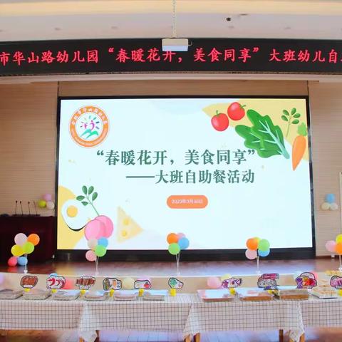 合肥市华山路幼儿园“春暖花开，美食同享”大班幼儿自助餐活动