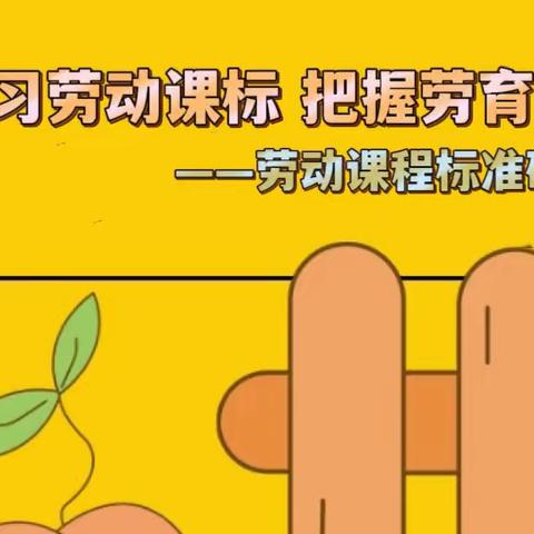 【实小劳动】研习劳动课标 把握劳育航向——五常市实验小学劳动课程标准研习活动