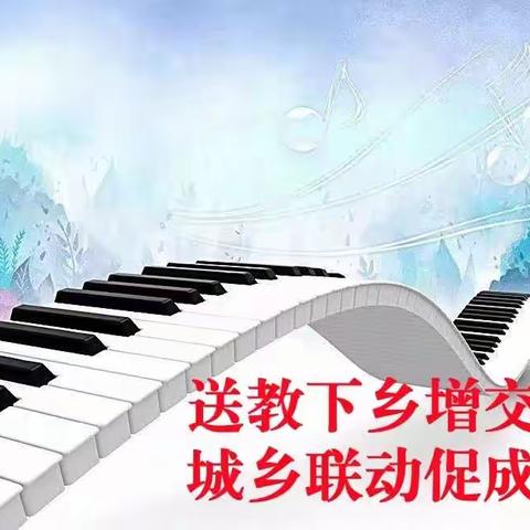 送教下乡增交流城乡联动促成长——任城区小学音乐送教下乡活动在南张中心小学举行