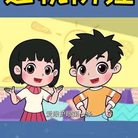 用一双明亮的眼睛，展望更精彩的未来       六疃小学