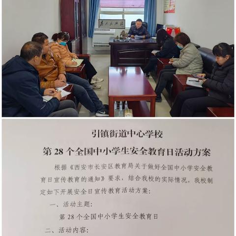 【德润  引小】安全宣传，用心行动！一一引镇街道中心学校第28个全国中小学生安全教育日系列活动纪实