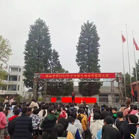 崇山中学2023中考誓师大会