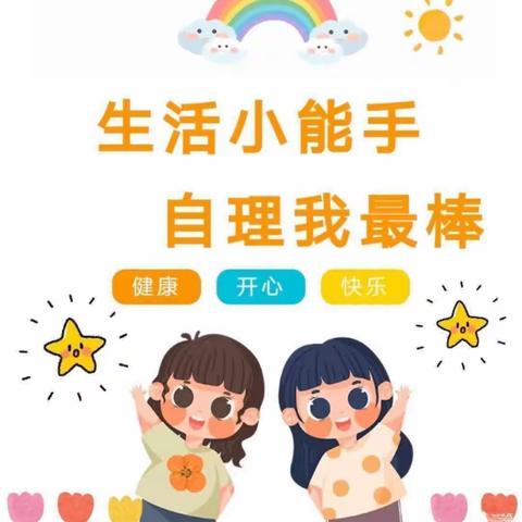 “我是生活小达人”——信丰县虎山乡龙州幼儿园幼儿自理能力比赛