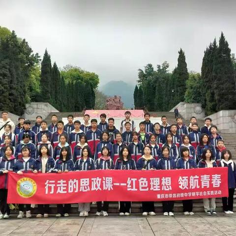 荣昌初级中学—行走的思政课之红色理想 领航青春—研学社会实践活动