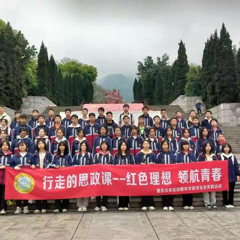 荣昌初级中学八年级25班—行走的思政课之红色理想 领航青春—研学社会实践活动