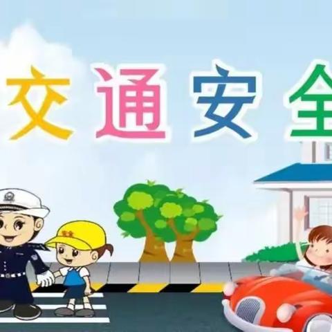 “安全出行，步步小心”——樊屯小学交通安全教育