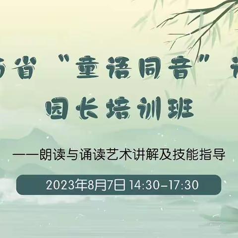 童语同音，从娃娃抓起，语言素养，从教师提升”——西马坊完全小学附属幼儿园“童语同音”线上培训