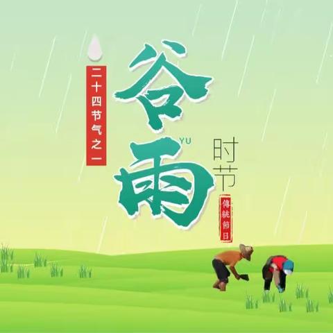 法门镇育弘幼儿园二十四节气之——走进“谷雨”，与你相遇