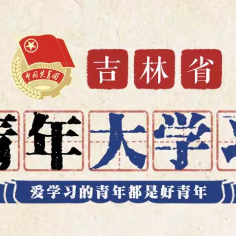 “青年大学习”攻略