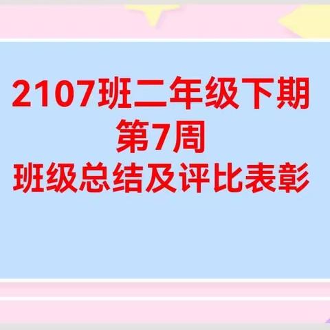 2107班第7周表彰总结