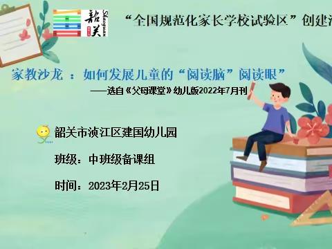 韶关市浈江区建国幼儿园中班级家教沙龙——《如何发展儿童的“阅读脑”“阅读眼”》