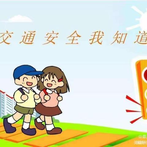 心暖心幼儿园安全《安全过马路》