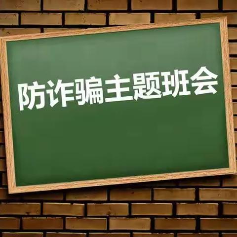 全民反诈  你我同行——骆庄乡实验小学防诈骗主题教育活动