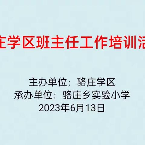 聚焦班级管理  分享育人智慧——骆庄学区班主任工作培训活动