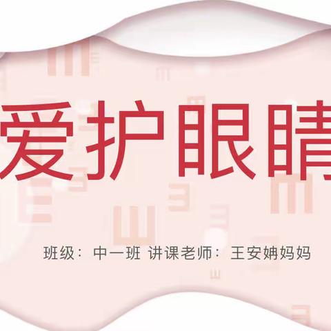 “保护眼睛，守护成长”—洛宁县直幼儿园中一班2023年3月家长进课堂