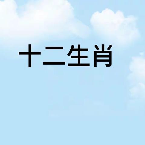 “我的动物朋友之十二生肖”—洛宁县直幼儿园大二班2023年11月家长进课堂