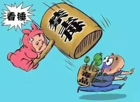 禁种铲毒知识宣传