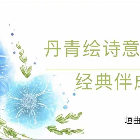 城西小学“诵读经典·立品向善”系列活动（三）