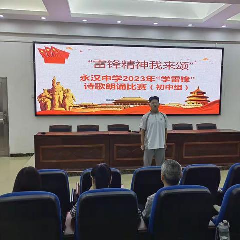 学习雷锋精神，弘扬时代新风——永汉中学举行2023年“学雷锋”诗歌朗诵比赛