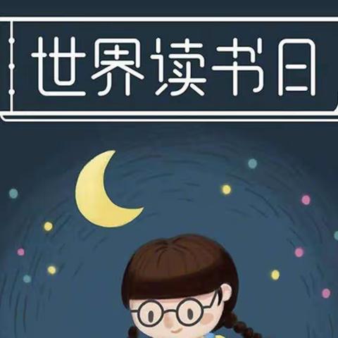 书香伴童心 阅读助成长--莉德宝幼儿园世界读书日