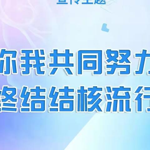 你我共同努力  终结结核流行——王村中心小学校开展肺结核防治知识宣传活动