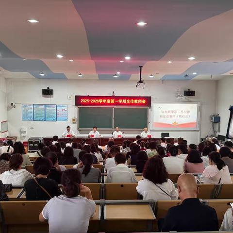 “扬帆起航守初心 领跑教育启新程”滦州三中2025-2026学年度第一学期全体教师会