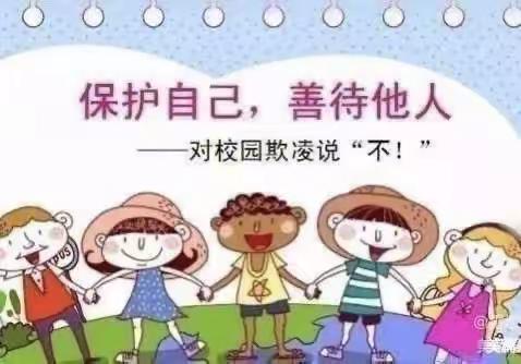 预防欺凌 勇敢说不——固厢乡同心幼儿园防欺凌活动