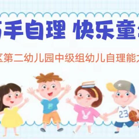 巧手自理 快乐童年——湛江经济技术开发区第二幼儿园中级组幼儿生活技能“叠被子”比赛