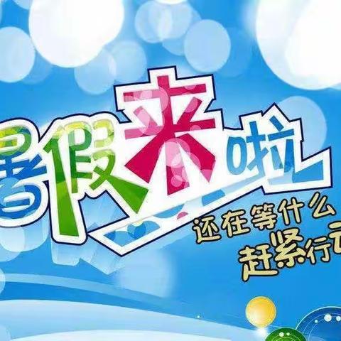 “暑”你精彩  未来可“期”——四年级暑假特色作业