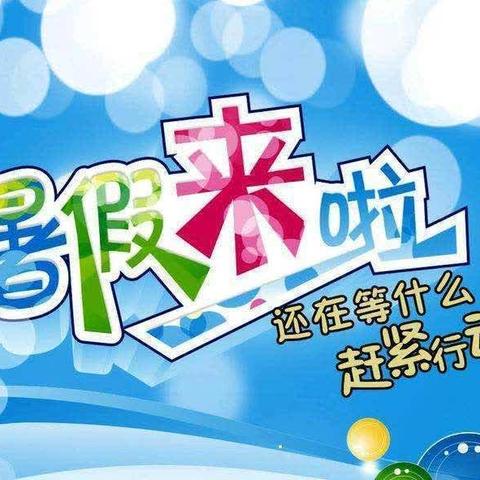 【横渠实小·综合实践】暑假指南（四年级）