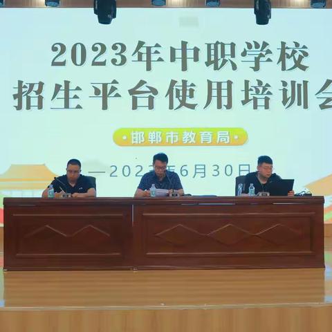 高职处召开2023年中职学校招生平台使用培训会