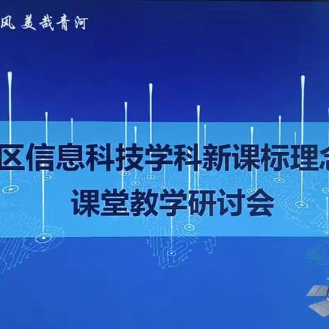 优质成果展风采 且研且思共成长—初中信息科技特级教师工作坊临沂群组活动纪实