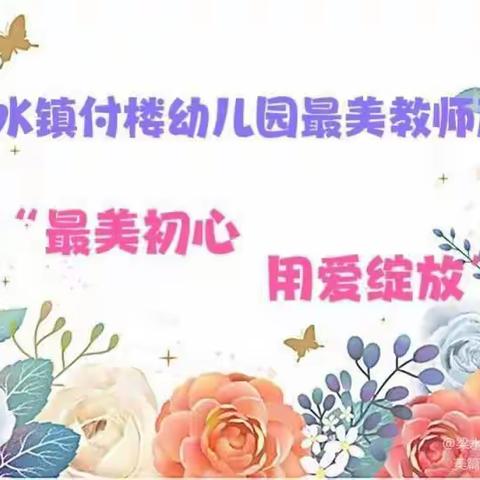 用叶的温暖，守护花的盛开——梁水镇付楼幼儿园最美教师