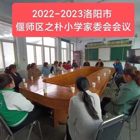 家校携手助成长  凝心聚力向未来——洛阳市偃师区之朴小学家长委员会进校园纪实