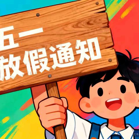 古沛镇中心幼儿园五一放假通知