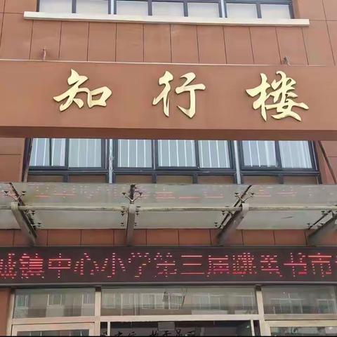 春日书香满校园，“跳蚤书市”乐翻天——记堽城镇中心小学第三届跳蚤书市活动