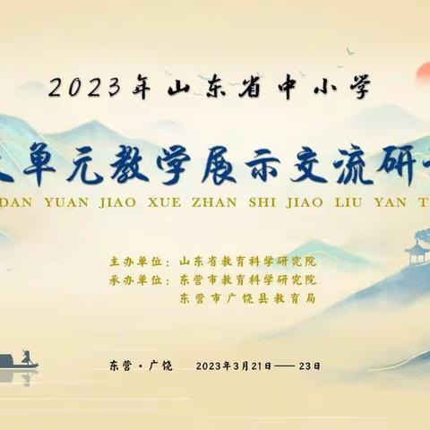 聚焦大单元 引领新课堂 ——昌乐二中美术学科教师代表参加2023年山东省中小学美术大单元教学展示交流研讨活动