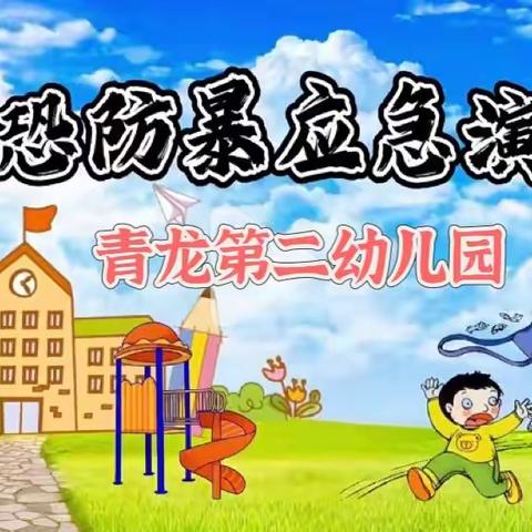 防恐防暴，安全护航——青龙第二幼儿园防恐防暴演练纪实