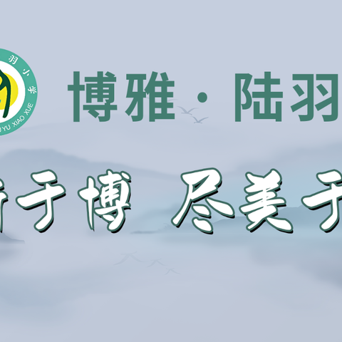 “看！我家的劳动之风”——上饶市陆羽小学五一劳动教育活动