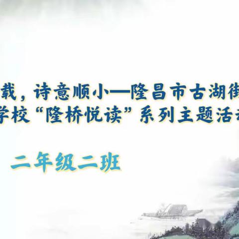 思接千载，诗意顺小———隆昌市古湖街道中心学校“隆桥悦读”系列主题活动